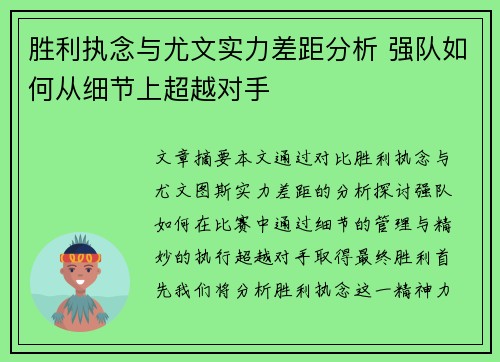 胜利执念与尤文实力差距分析 强队如何从细节上超越对手 胜利执念与尤文实力差距分析 强队如何从细节上超越对手