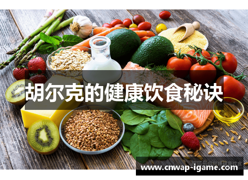 胡尔克的健康饮食秘诀