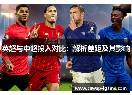 英超与中超投入对比:解析差距及其影响 英超与中超投入对比:解析差距及其影响