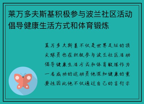 莱万多夫斯基积极参与波兰社区活动倡导健康生活方式和体育锻炼