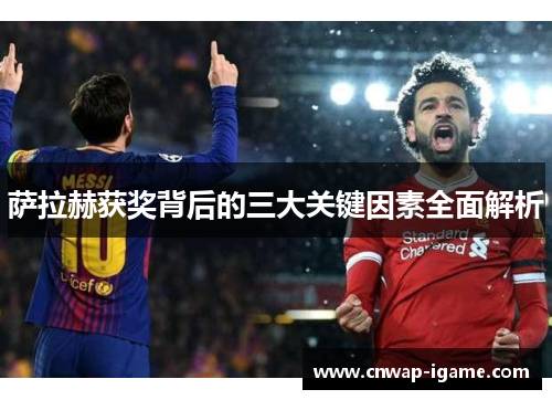 萨拉赫获奖背后的三大关键因素全面解析