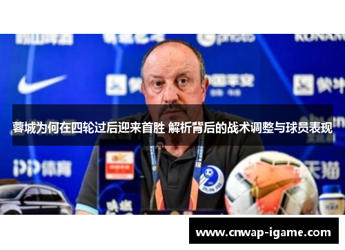 蓉城为何在四轮过后迎来首胜 解析背后的战术调整与球员表现 蓉城为何在四轮过后迎来首胜 解析背后的战术调整与球员表现