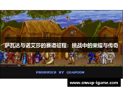 萨瓦达与诺艾莎的赛道征程：挑战中的荣耀与传奇