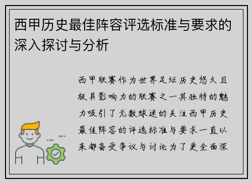 西甲历史最佳阵容评选标准与要求的深入探讨与分析 西甲历史最佳阵容评选标准与要求的深入探讨与分析