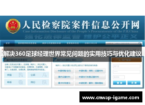 解决360足球经理世界常见问题的实用技巧与优化建议 解决360足球经理世界常见问题的实用技巧与优化建议