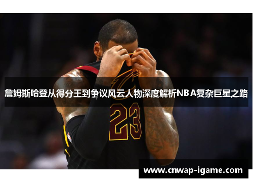 詹姆斯哈登从得分王到争议风云人物深度解析NBA复杂巨星之路 詹姆斯哈登从得分王到争议风云人物深度解析NBA复杂巨星之路