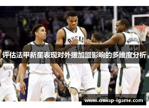 评估法甲新星表现对外援加盟影响的多维度分析