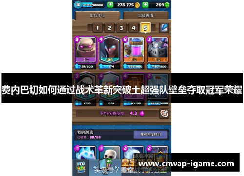 费内巴切如何通过战术革新突破土超强队壁垒夺取冠军荣耀 费内巴切如何通过战术革新突破土超强队壁垒夺取冠军荣耀