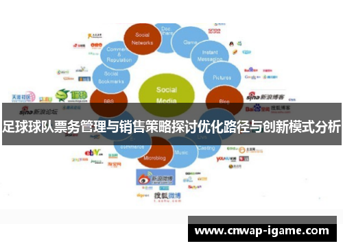 足球球队票务管理与销售策略探讨优化路径与创新模式分析 足球球队票务管理与销售策略探讨优化路径与创新模式分析