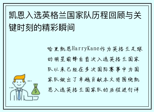 凯恩入选英格兰国家队历程回顾与关键时刻的精彩瞬间