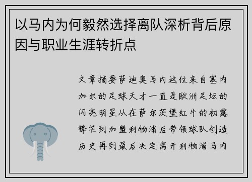 以马内为何毅然选择离队深析背后原因与职业生涯转折点