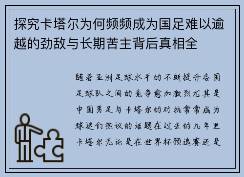 探究卡塔尔为何频频成为国足难以逾越的劲敌与长期苦主背后真相全