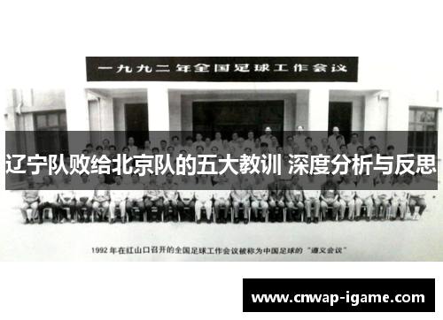 辽宁队败给北京队的五大教训 深度分析与反思