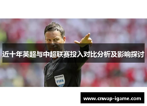 近十年英超与中超联赛投入对比分析及影响探讨 近十年英超与中超联赛投入对比分析及影响探讨