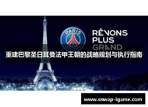 重建巴黎圣日耳曼法甲王朝的战略规划与执行指南