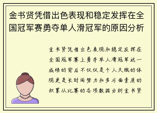 金书贤凭借出色表现和稳定发挥在全国冠军赛勇夺单人滑冠军的原因分析