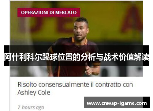 阿什利科尔踢球位置的分析与战术价值解读 阿什利科尔踢球位置的分析与战术价值解读
