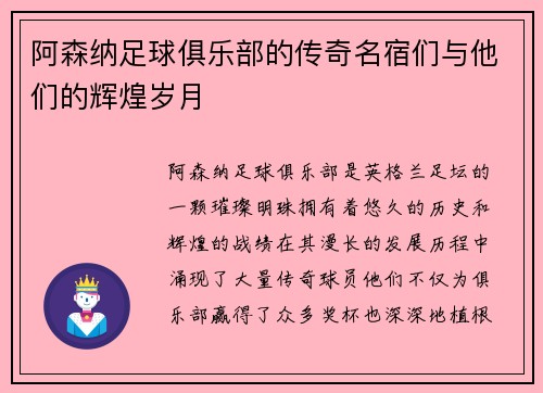 阿森纳足球俱乐部的传奇名宿们与他们的辉煌岁月