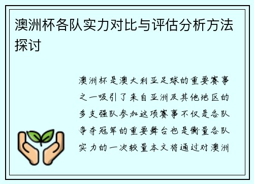 澳洲杯各队实力对比与评估分析方法探讨