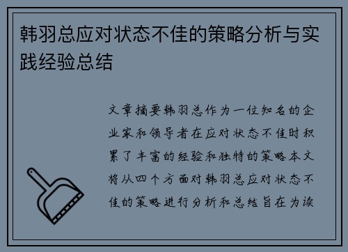 韩羽总应对状态不佳的策略分析与实践经验总结
