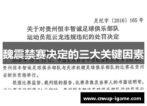 魏震禁赛决定的三大关键因素