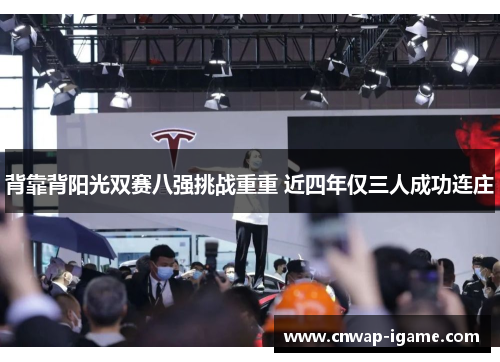 背靠背阳光双赛八强挑战重重 近四年仅三人成功连庄