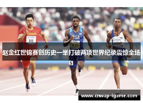 赵金红世锦赛创历史一举打破两项世界纪录震惊全场