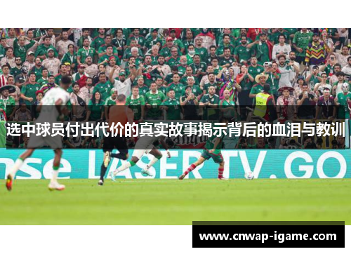 选中球员付出代价的真实故事揭示背后的血泪与教训