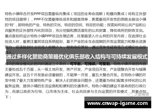通过多样化赞助商策略优化俱乐部收入结构与可持续发展模式