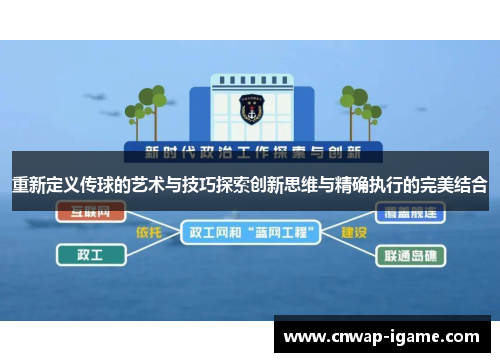 重新定义传球的艺术与技巧探索创新思维与精确执行的完美结合