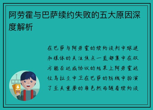 阿劳霍与巴萨续约失败的五大原因深度解析