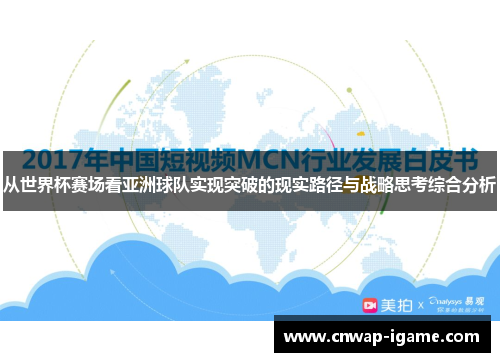 从世界杯赛场看亚洲球队实现突破的现实路径与战略思考综合分析