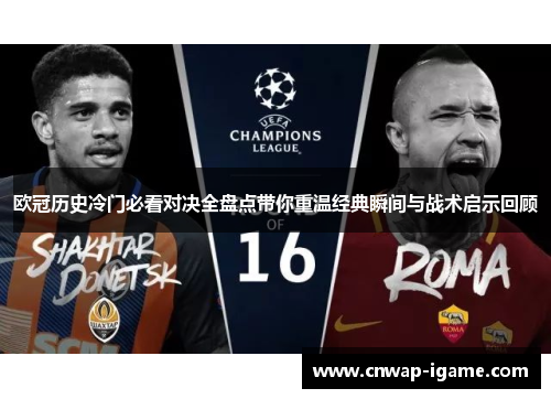 欧冠历史冷门必看对决全盘点带你重温经典瞬间与战术启示回顾