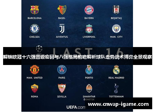 解锁欧冠十六强晋级密码与八强格局前瞻解析球队走势战术博弈全景观察 解锁欧冠十六强晋级密码与八强格局前瞻解析球队走势战术博弈全景观察