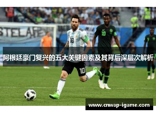 阿根廷豪门复兴的五大关键因素及其背后深层次解析