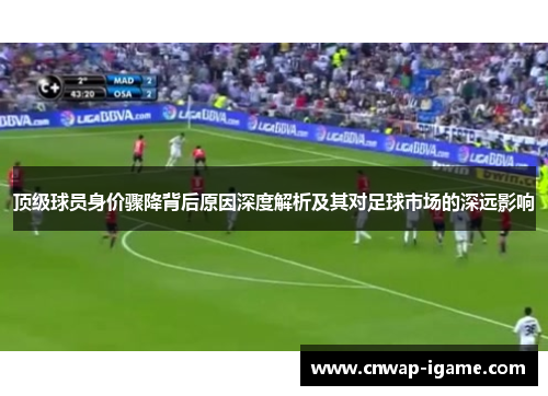 顶级球员身价骤降背后原因深度解析及其对足球市场的深远影响