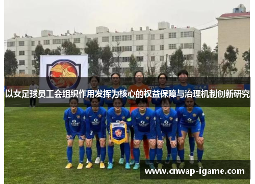 以女足球员工会组织作用发挥为核心的权益保障与治理机制创新研究