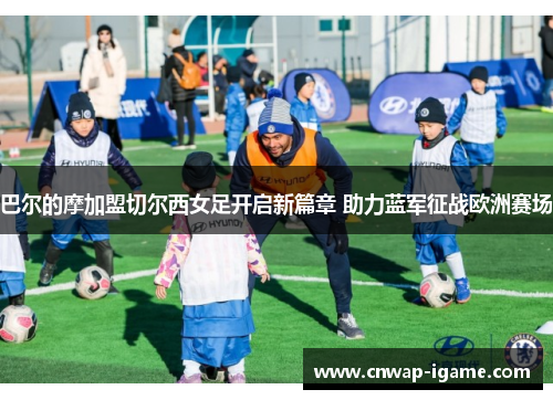 巴尔的摩加盟切尔西女足开启新篇章 助力蓝军征战欧洲赛场