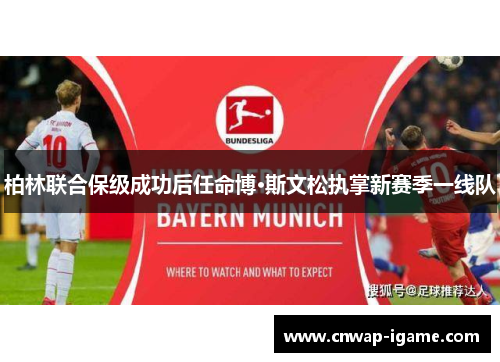 柏林联合保级成功后任命博·斯文松执掌新赛季一线队