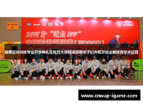 首届运动训练专业开学典礼在复旦大学圆满落幕学子们齐聚开启全新体育学术征程