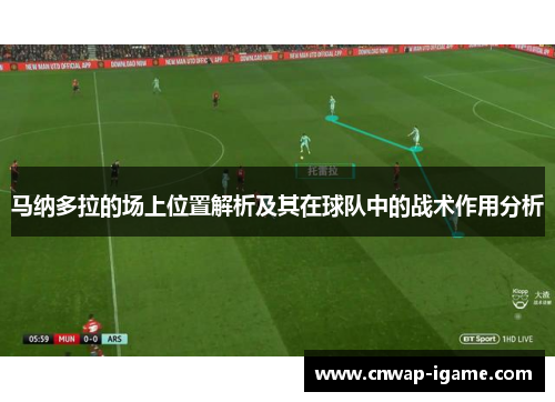 马纳多拉的场上位置解析及其在球队中的战术作用分析