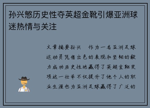 孙兴慜历史性夺英超金靴引爆亚洲球迷热情与关注 孙兴慜历史性夺英超金靴引爆亚洲球迷热情与关注
