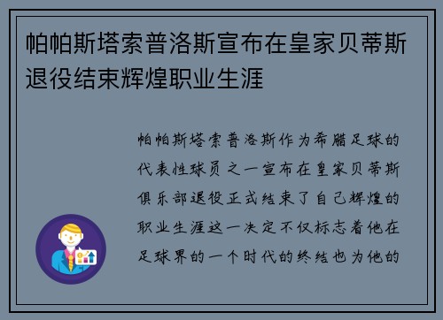 帕帕斯塔索普洛斯宣布在皇家贝蒂斯退役结束辉煌职业生涯 帕帕斯塔索普洛斯宣布在皇家贝蒂斯退役结束辉煌职业生涯