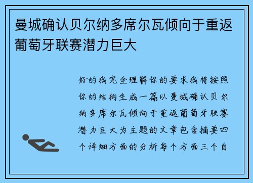曼城确认贝尔纳多席尔瓦倾向于重返葡萄牙联赛潜力巨大 曼城确认贝尔纳多席尔瓦倾向于重返葡萄牙联赛潜力巨大