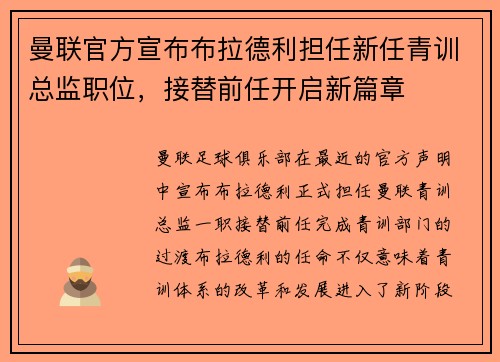 曼联官方宣布布拉德利担任新任青训总监职位,接替前任开启新篇章 曼联官方宣布布拉德利担任新任青训总监职位,接替前任开启新篇章