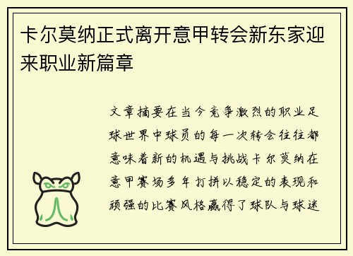 卡尔莫纳正式离开意甲转会新东家迎来职业新篇章 卡尔莫纳正式离开意甲转会新东家迎来职业新篇章