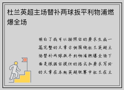 杜兰英超主场替补两球扳平利物浦燃爆全场