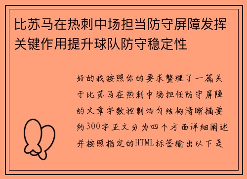 比苏马在热刺中场担当防守屏障发挥关键作用提升球队防守稳定性