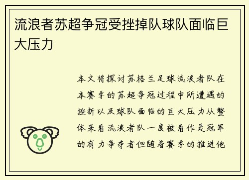 流浪者苏超争冠受挫掉队球队面临巨大压力