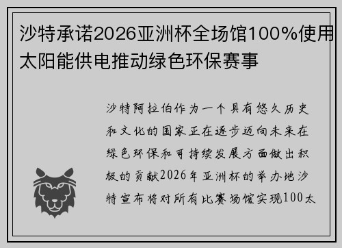 沙特承诺2026亚洲杯全场馆100%使用太阳能供电推动绿色环保赛事
